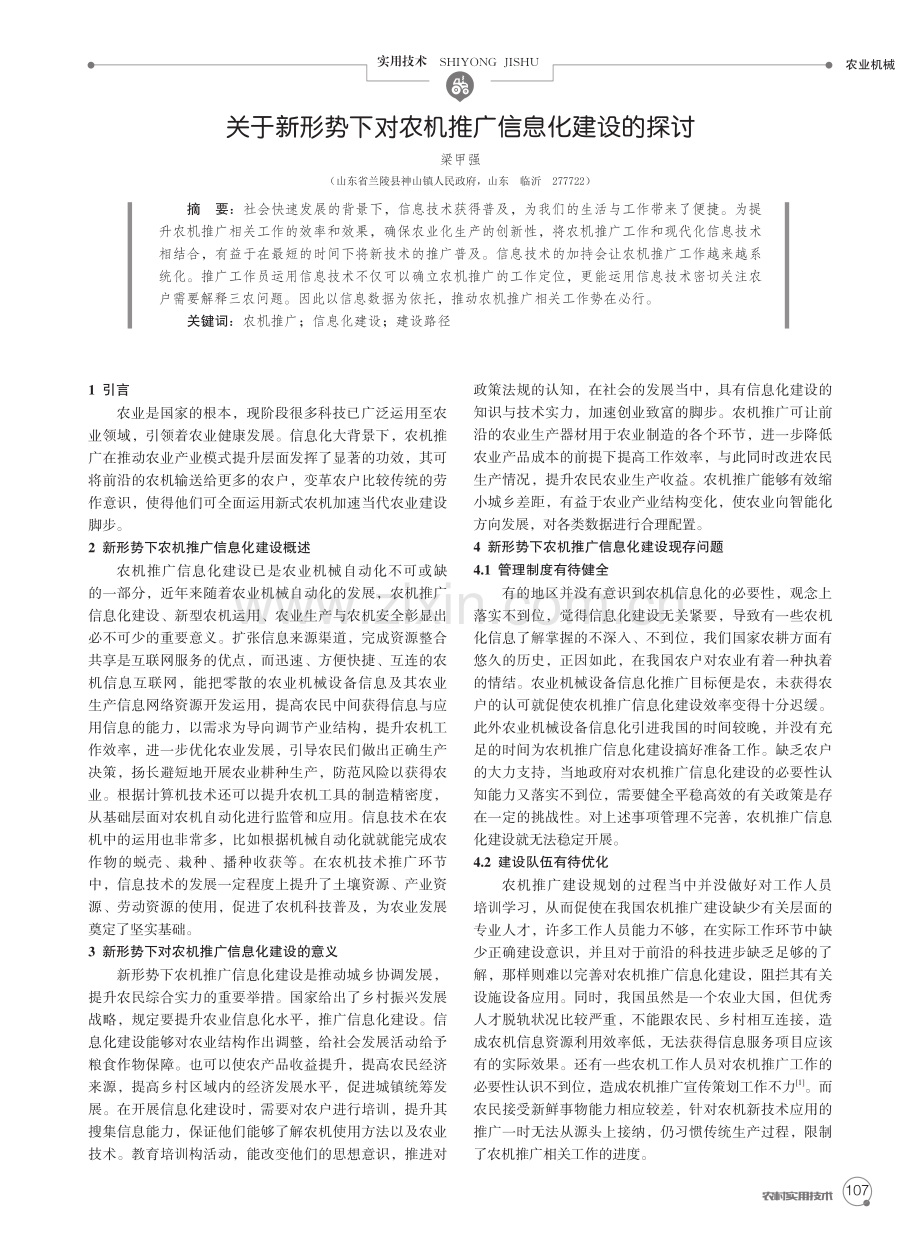 关于新形势下对农机推广信息化建设的探讨.pdf_第1页