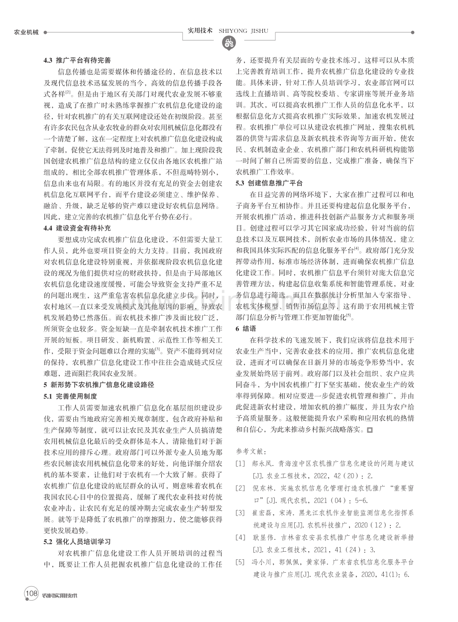 关于新形势下对农机推广信息化建设的探讨.pdf_第2页