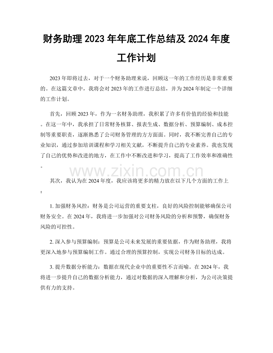 财务助理2023年年底工作总结及2024年度工作计划.docx_第1页