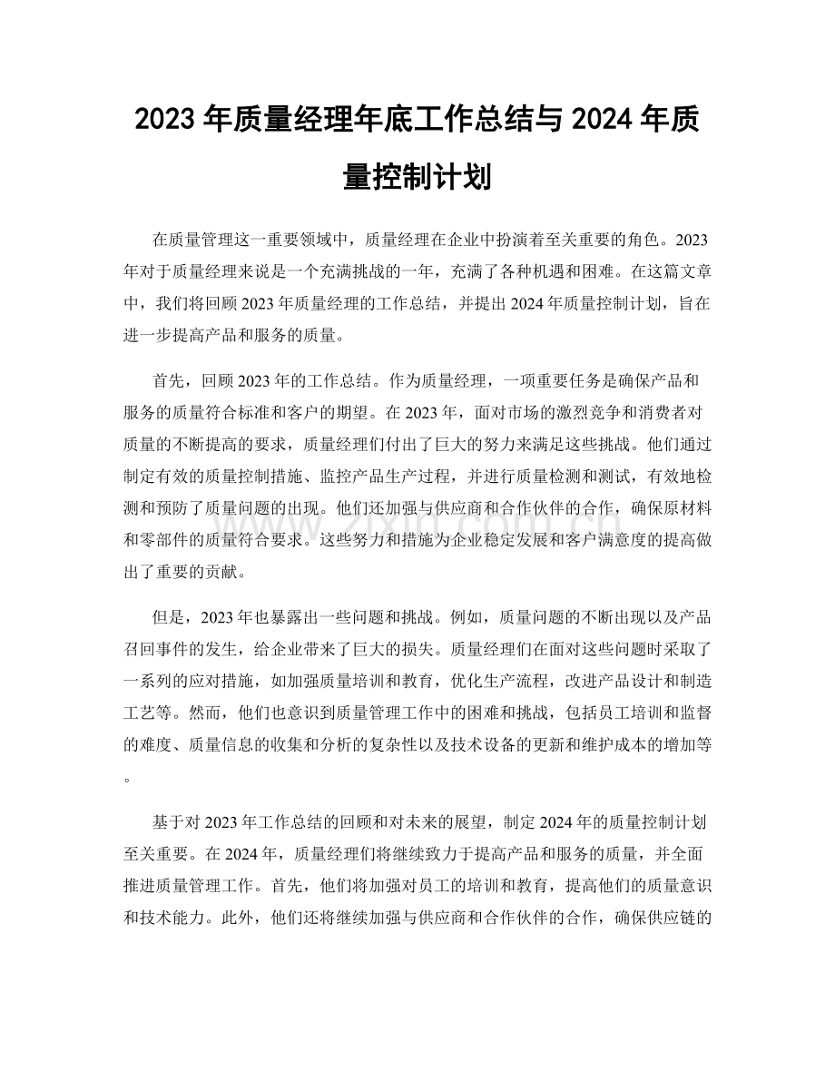 2023年质量经理年底工作总结与2024年质量控制计划.docx_第1页