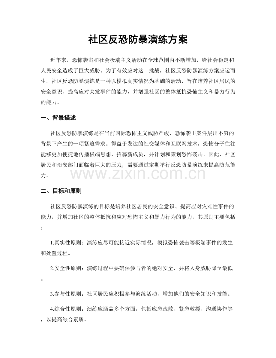 社区反恐防暴演练方案.docx_第1页