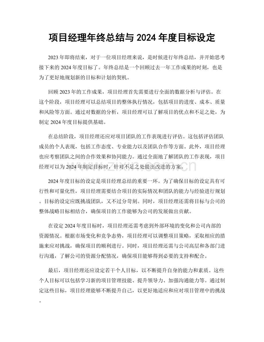 项目经理年终总结与2024年度目标设定.docx_第1页