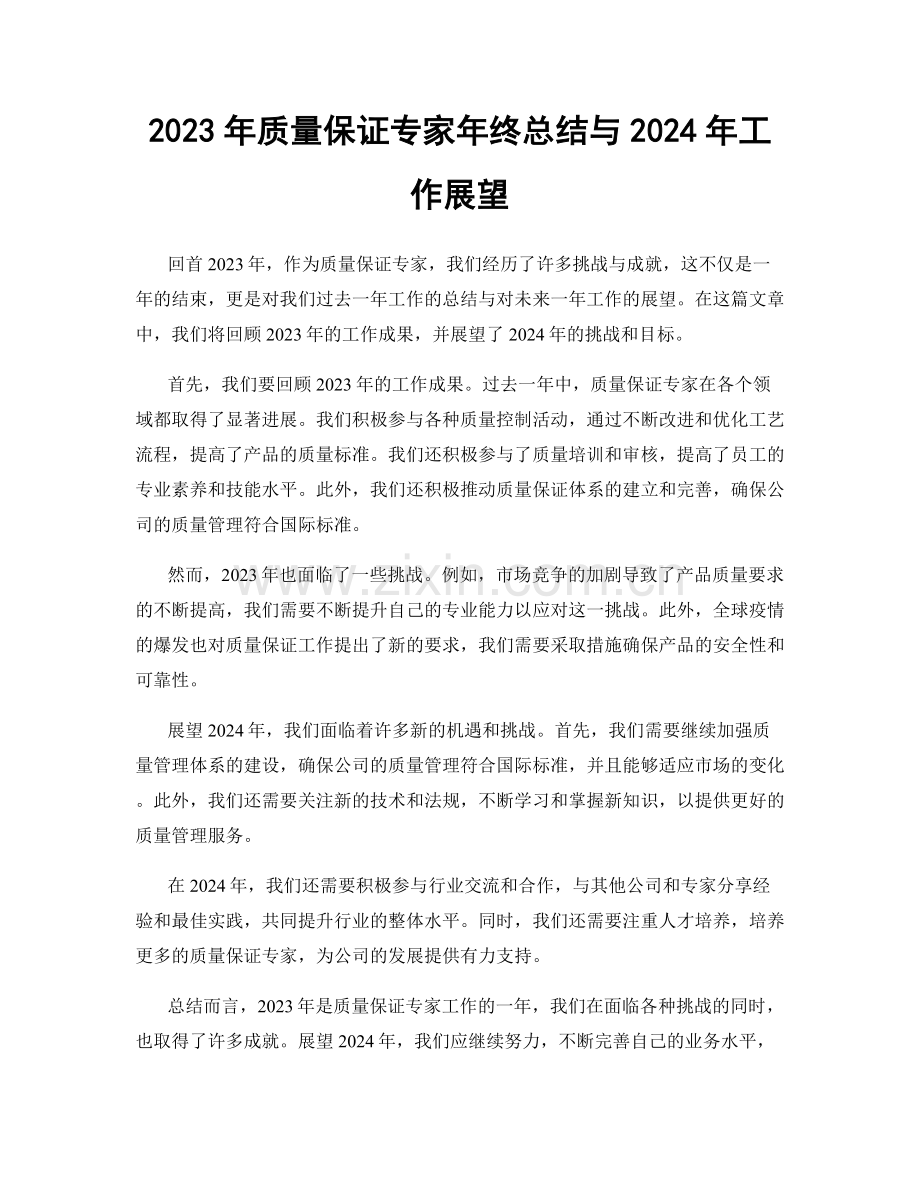 2023年质量保证专家年终总结与2024年工作展望.docx_第1页