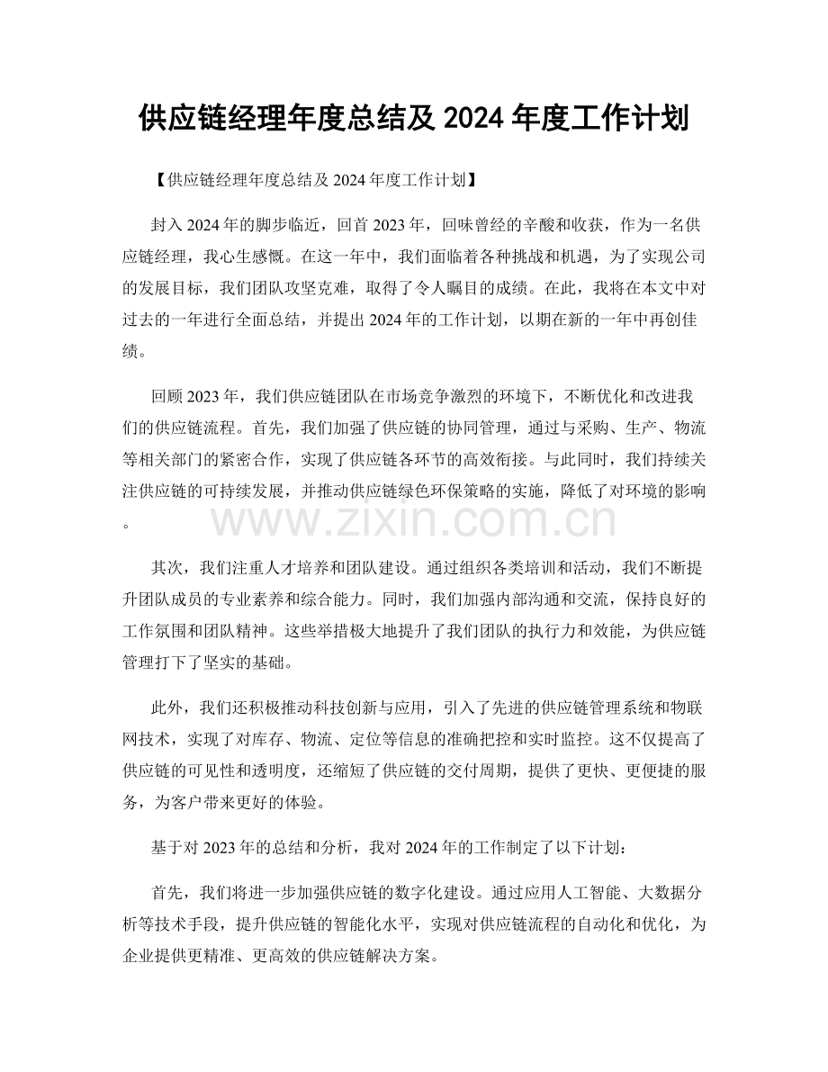 供应链经理年度总结及2024年度工作计划.docx_第1页