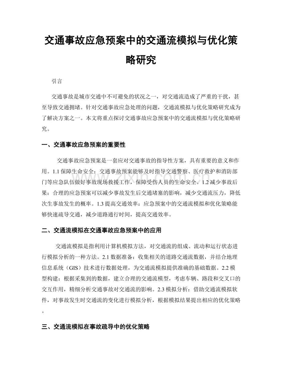 交通事故应急预案中的交通流模拟与优化策略研究.docx_第1页