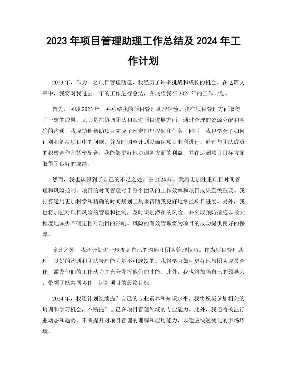 2023年项目管理助理工作总结及2024年工作计划.docx_第1页