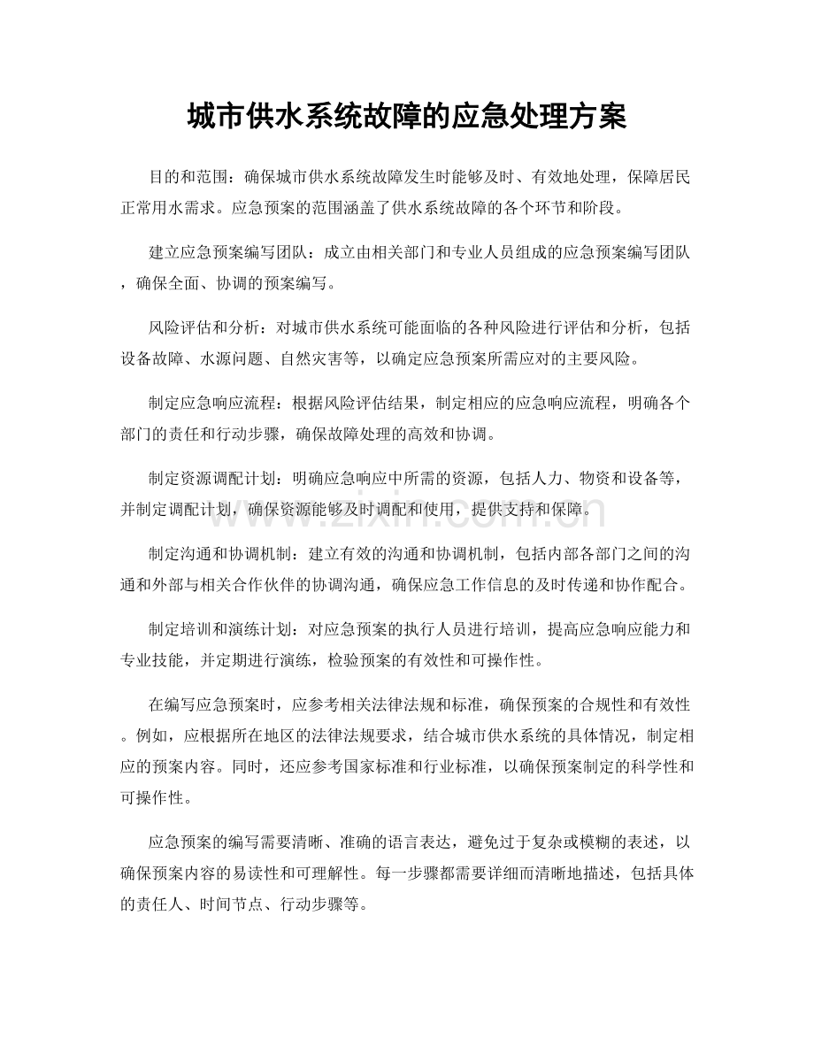 城市供水系统故障的应急处理方案.docx_第1页