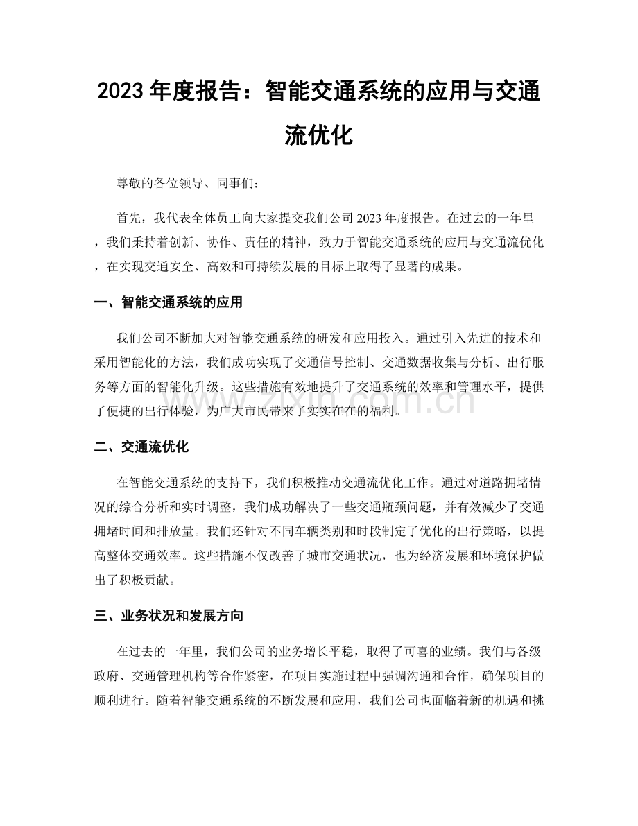 2023年度报告：智能交通系统的应用与交通流优化.docx_第1页