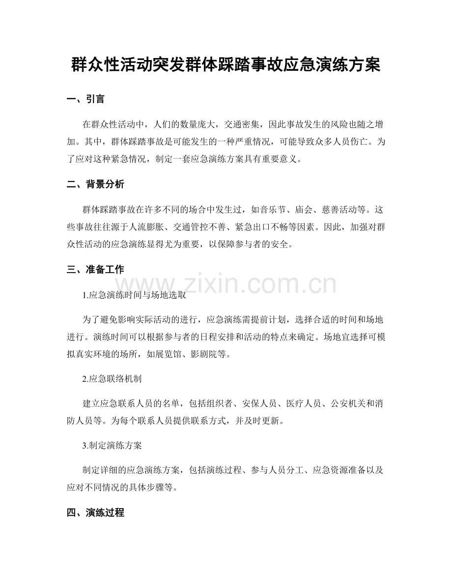 群众性活动突发群体踩踏事故应急演练方案.docx_第1页