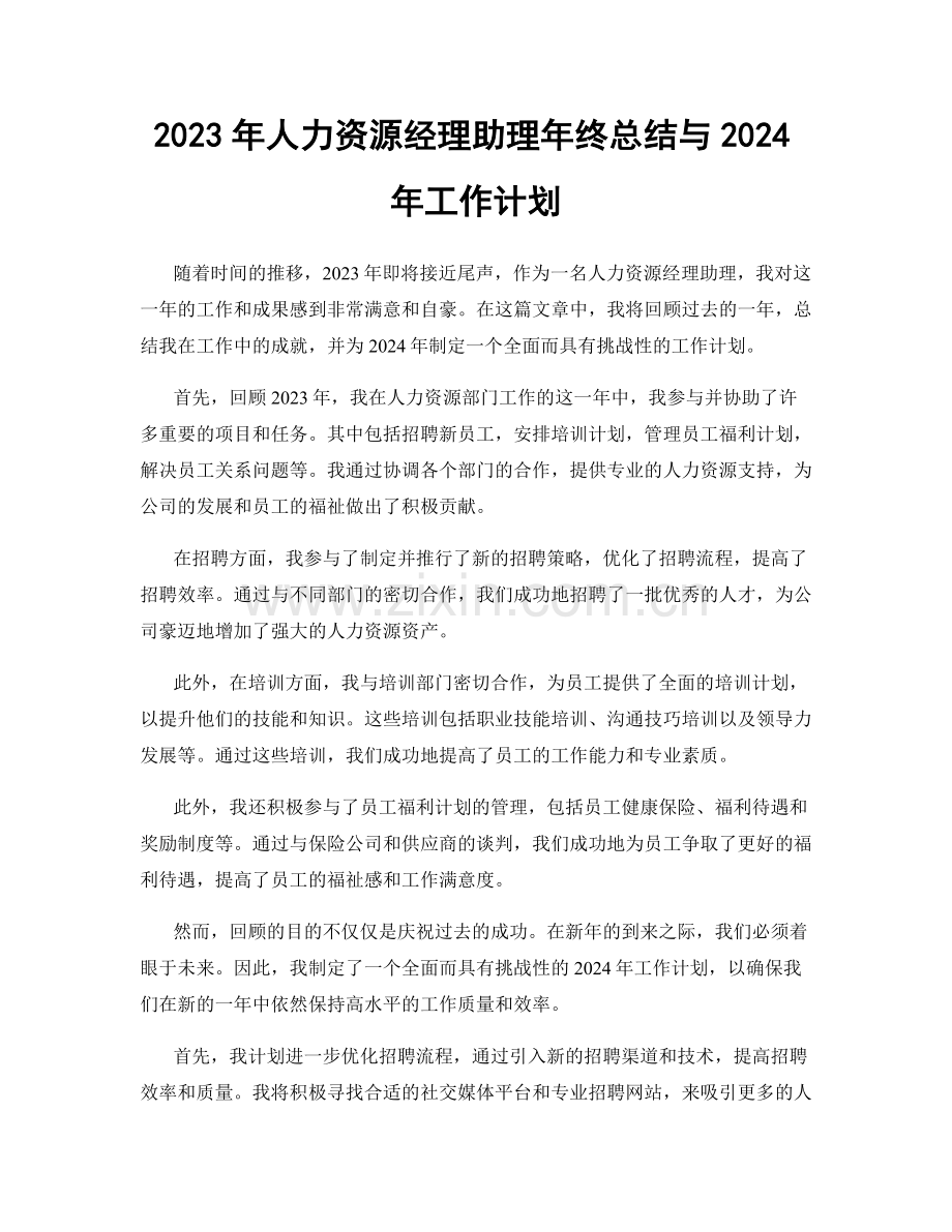 2023年人力资源经理助理年终总结与2024年工作计划.docx_第1页