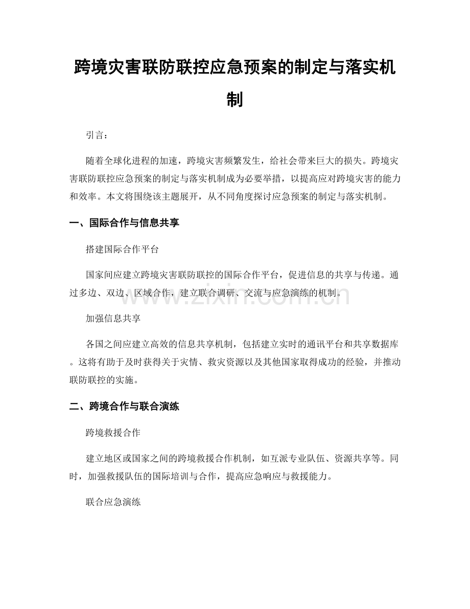 跨境灾害联防联控应急预案的制定与落实机制.docx_第1页