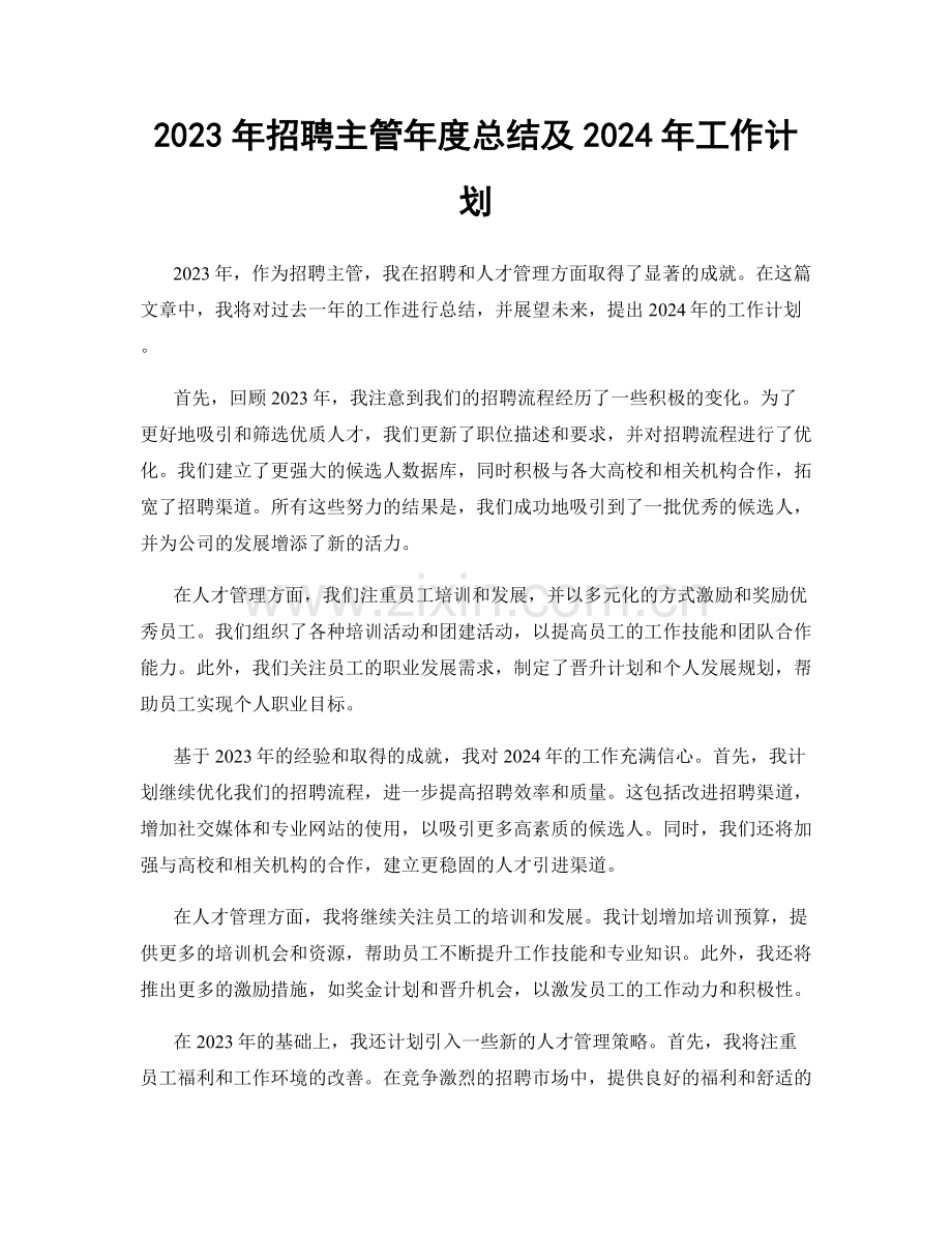 2023年招聘主管年度总结及2024年工作计划.docx_第1页