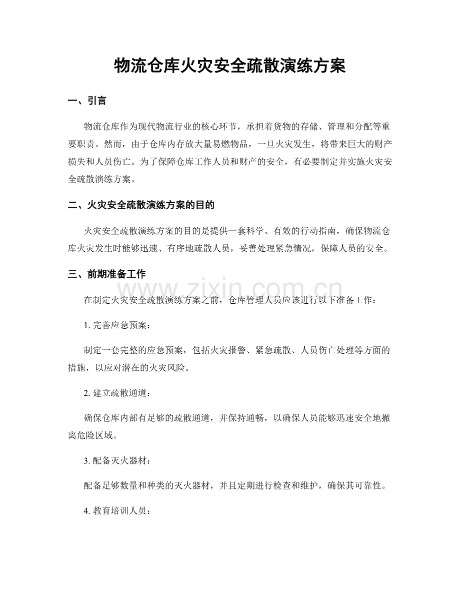 物流仓库火灾安全疏散演练方案.docx_第1页