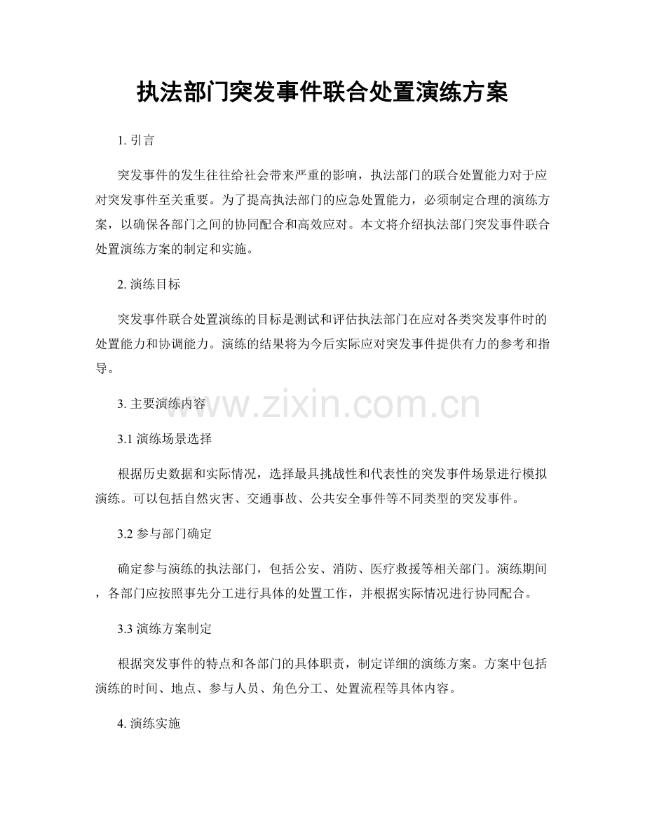 执法部门突发事件联合处置演练方案.docx_第1页