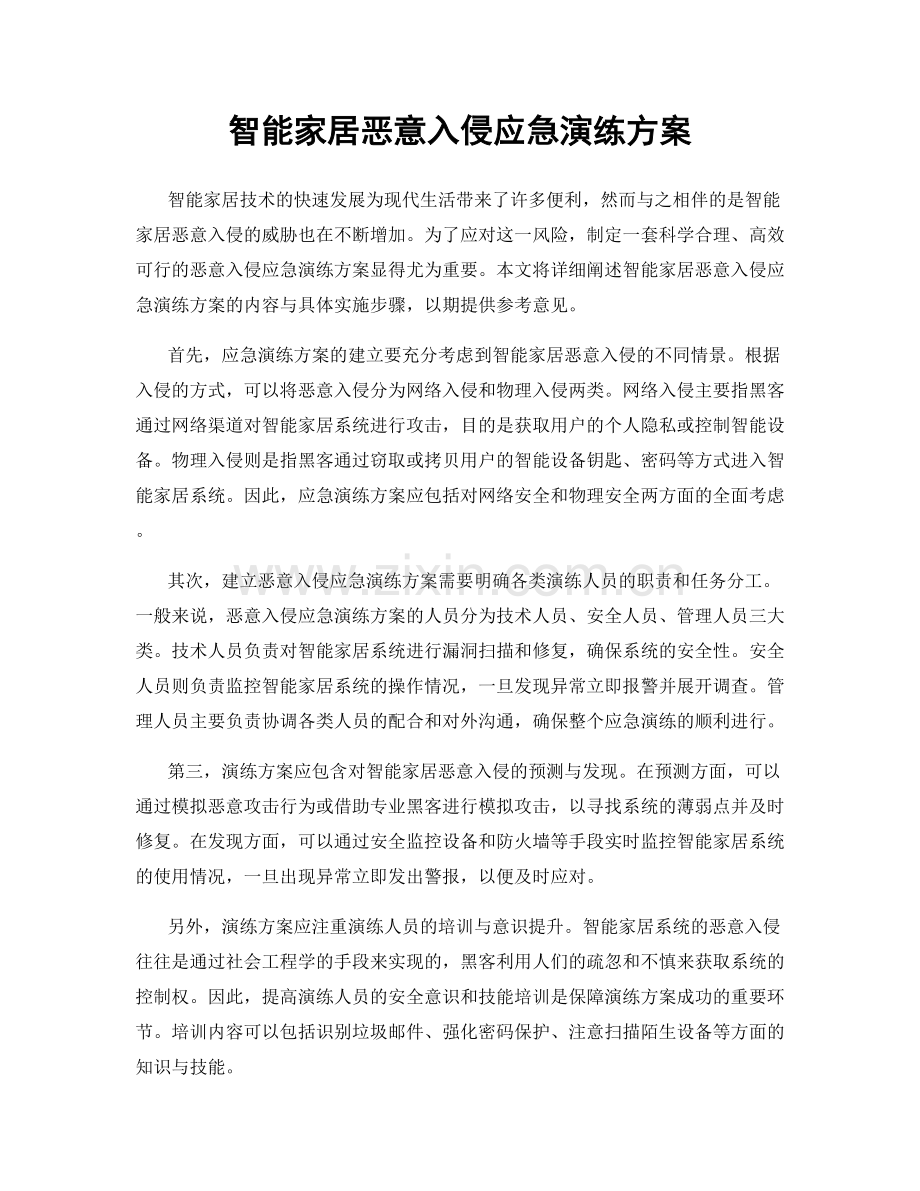 智能家居恶意入侵应急演练方案.docx_第1页