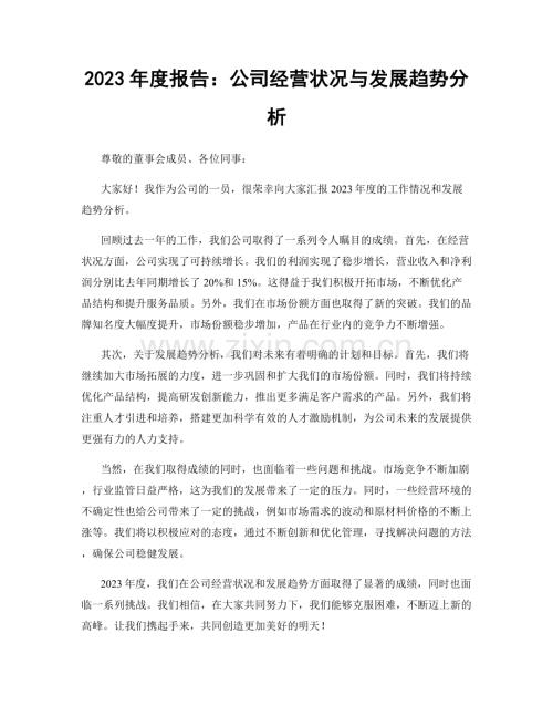 2023年度报告：公司经营状况与发展趋势分析.docx