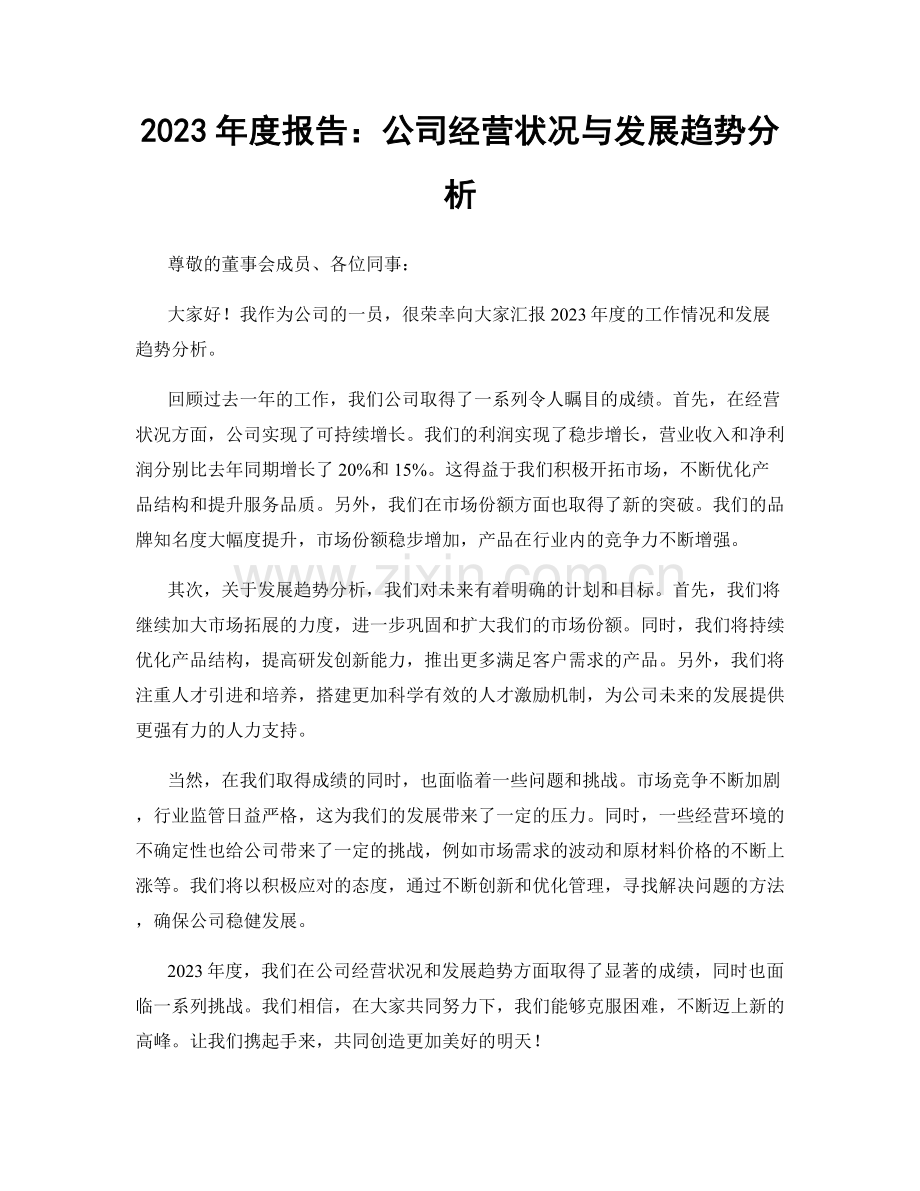 2023年度报告：公司经营状况与发展趋势分析.docx_第1页