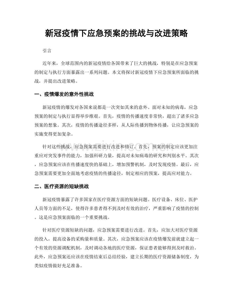 新冠疫情下应急预案的挑战与改进策略.docx_第1页