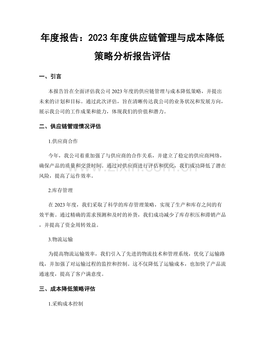 年度报告：2023年度供应链管理与成本降低策略分析报告评估.docx_第1页