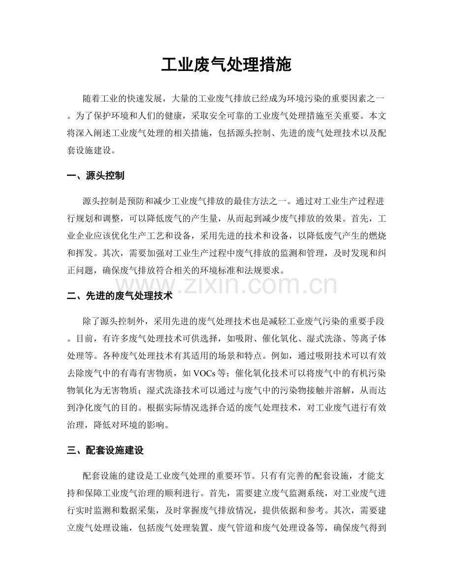 工业废气处理措施.docx_第1页