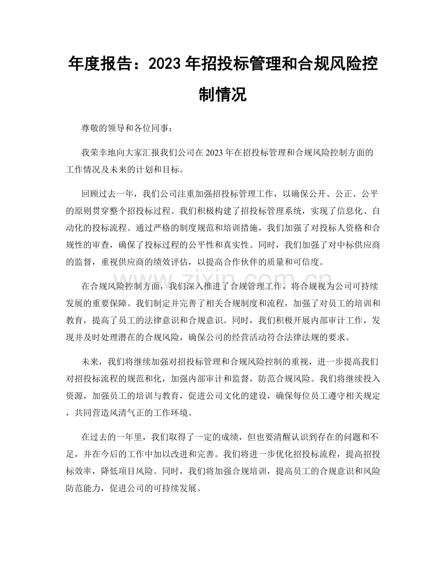 年度报告：2023年招投标管理和合规风险控制情况.docx_第1页