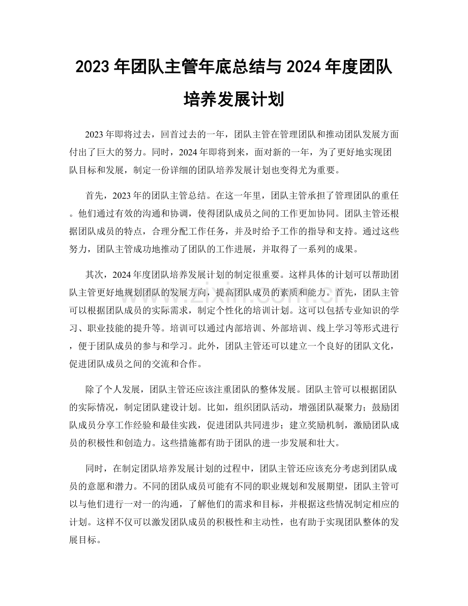 2023年团队主管年底总结与2024年度团队培养发展计划.docx_第1页