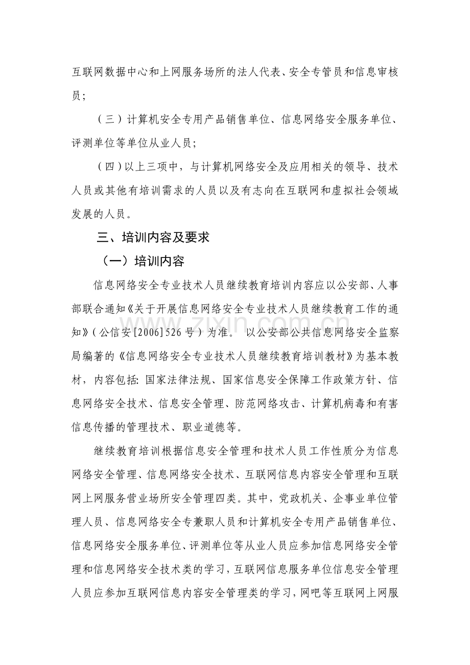 信息网络安全专业技术人员继续教育培训1116-0..doc_第2页