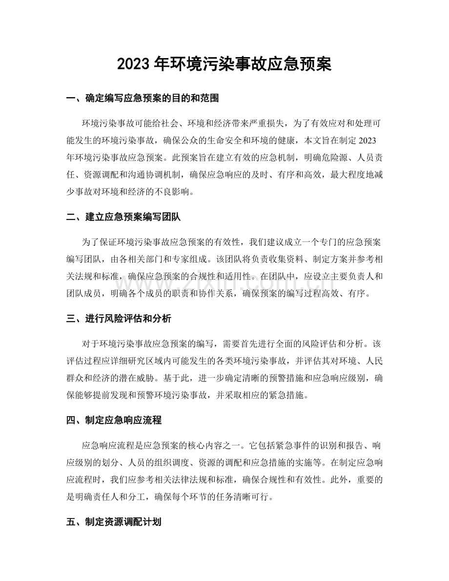 2023年环境污染事故应急预案.docx_第1页