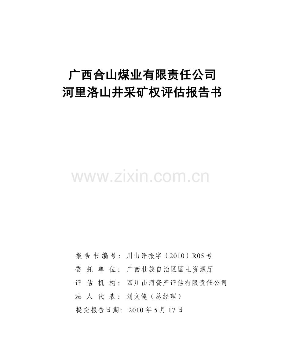 广西合山煤业有限责任公司河里洛山井采矿权评估报告书摘要川山评报字[2010]R05号.doc_第1页