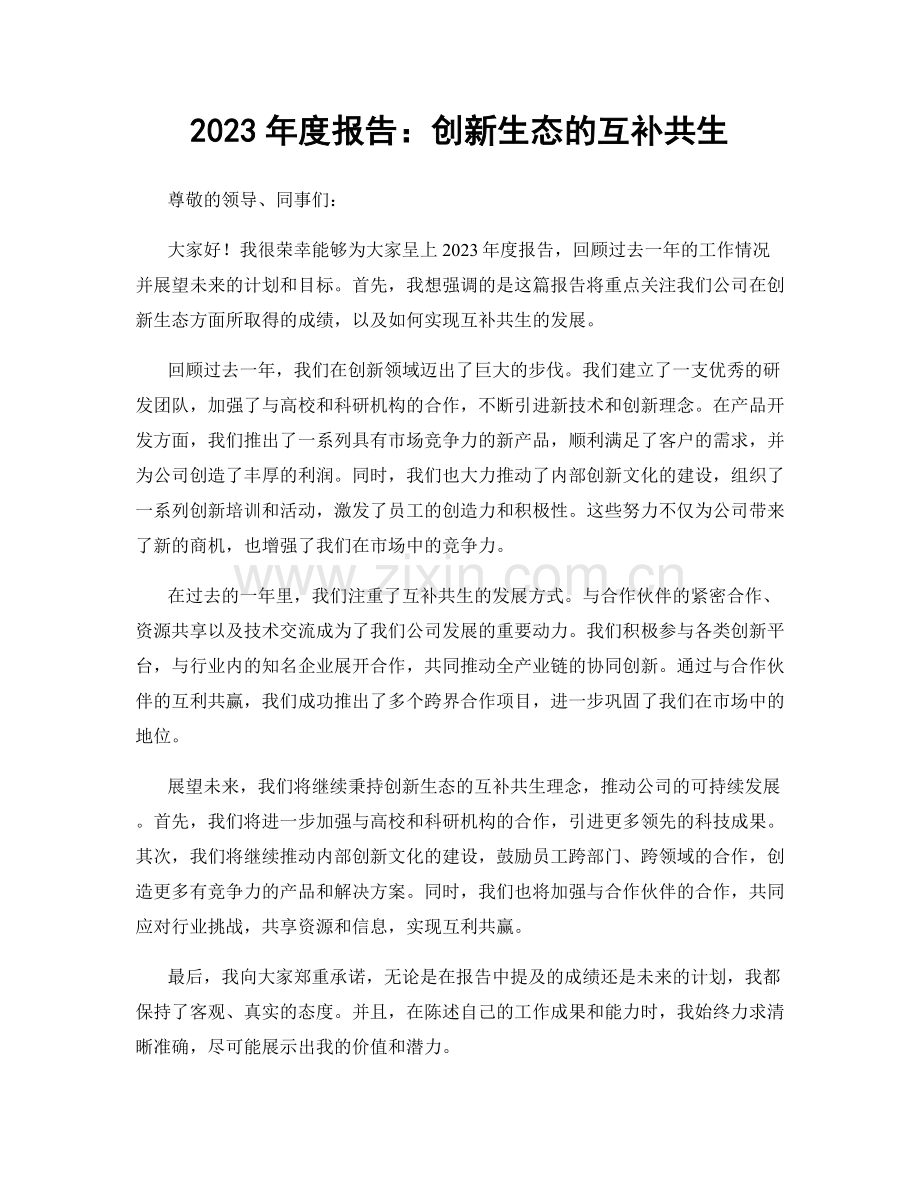 2023年度报告：创新生态的互补共生.docx_第1页