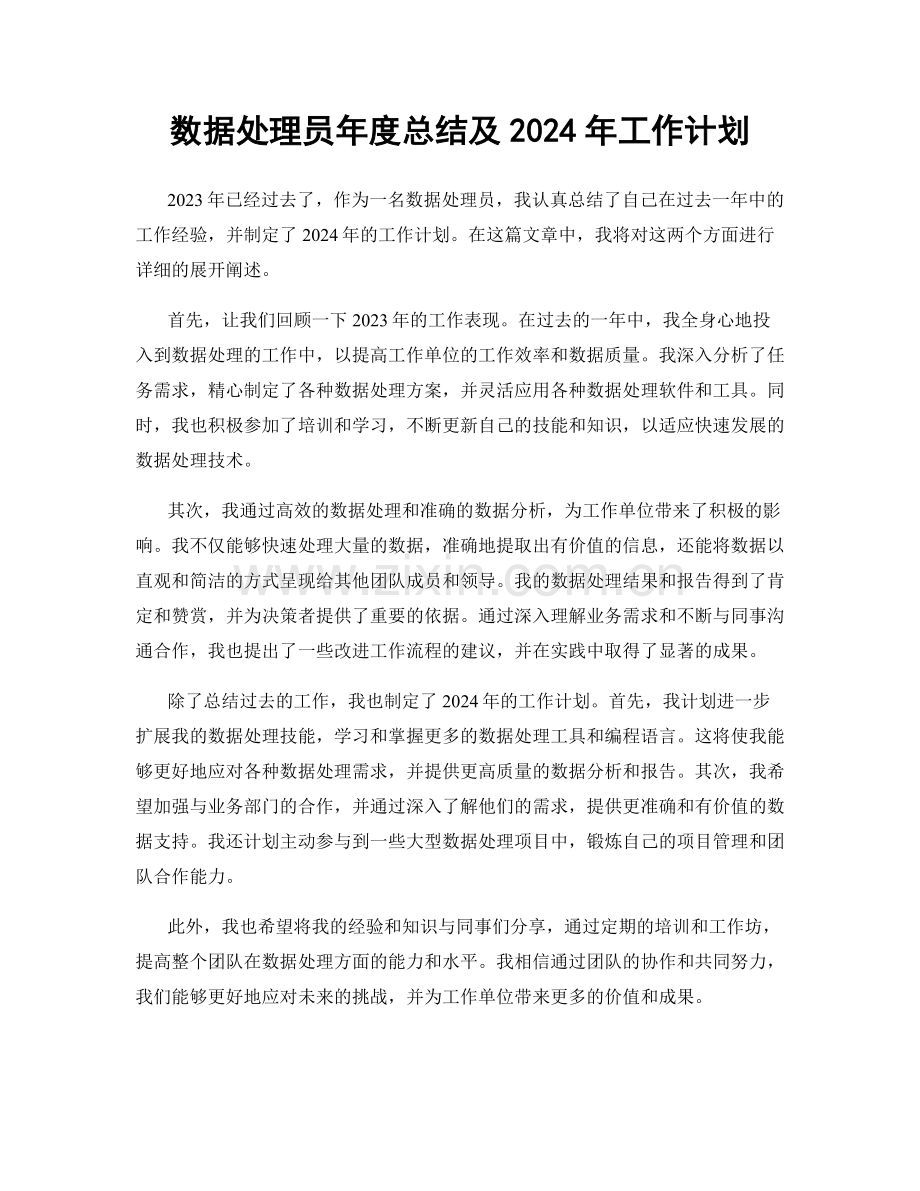 数据处理员年度总结及2024年工作计划.docx_第1页