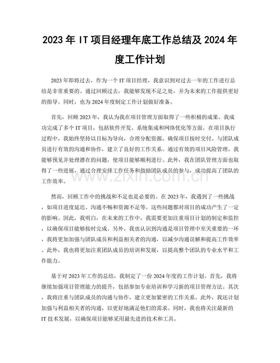 2023年IT项目经理年底工作总结及2024年度工作计划.docx_第1页