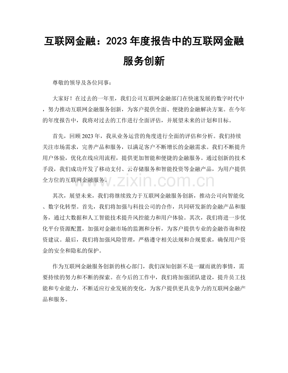 互联网金融：2023年度报告中的互联网金融服务创新.docx_第1页