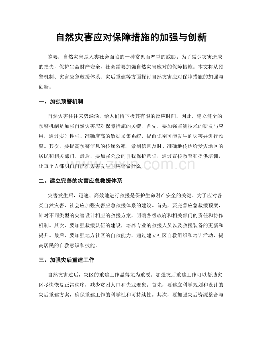 自然灾害应对保障措施的加强与创新.docx_第1页