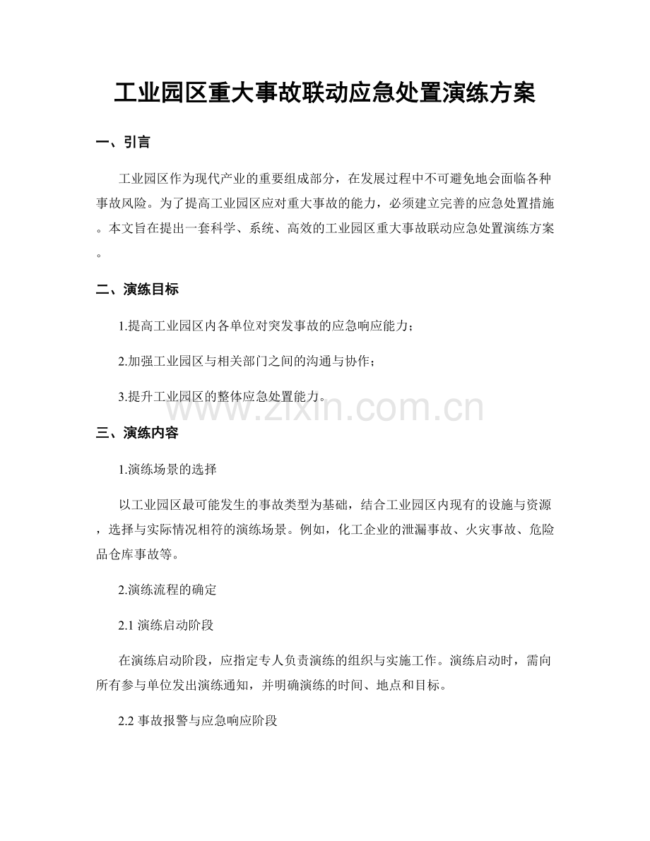 工业园区重大事故联动应急处置演练方案.docx_第1页