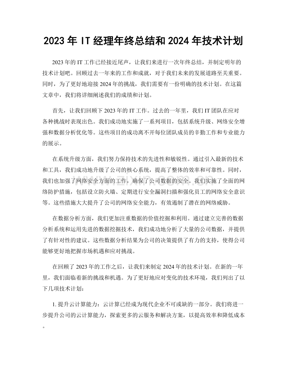 2023年IT经理年终总结和2024年技术计划.docx_第1页