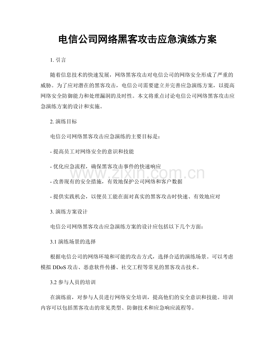 电信公司网络黑客攻击应急演练方案.docx_第1页