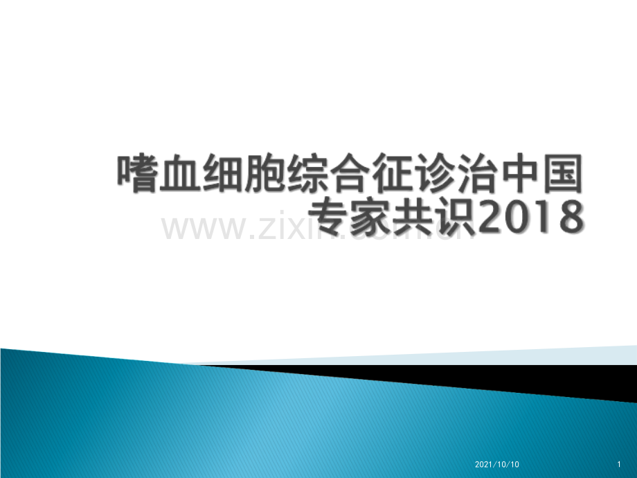 嗜血细胞综合征诊治中国专家共识2018.ppt_第1页