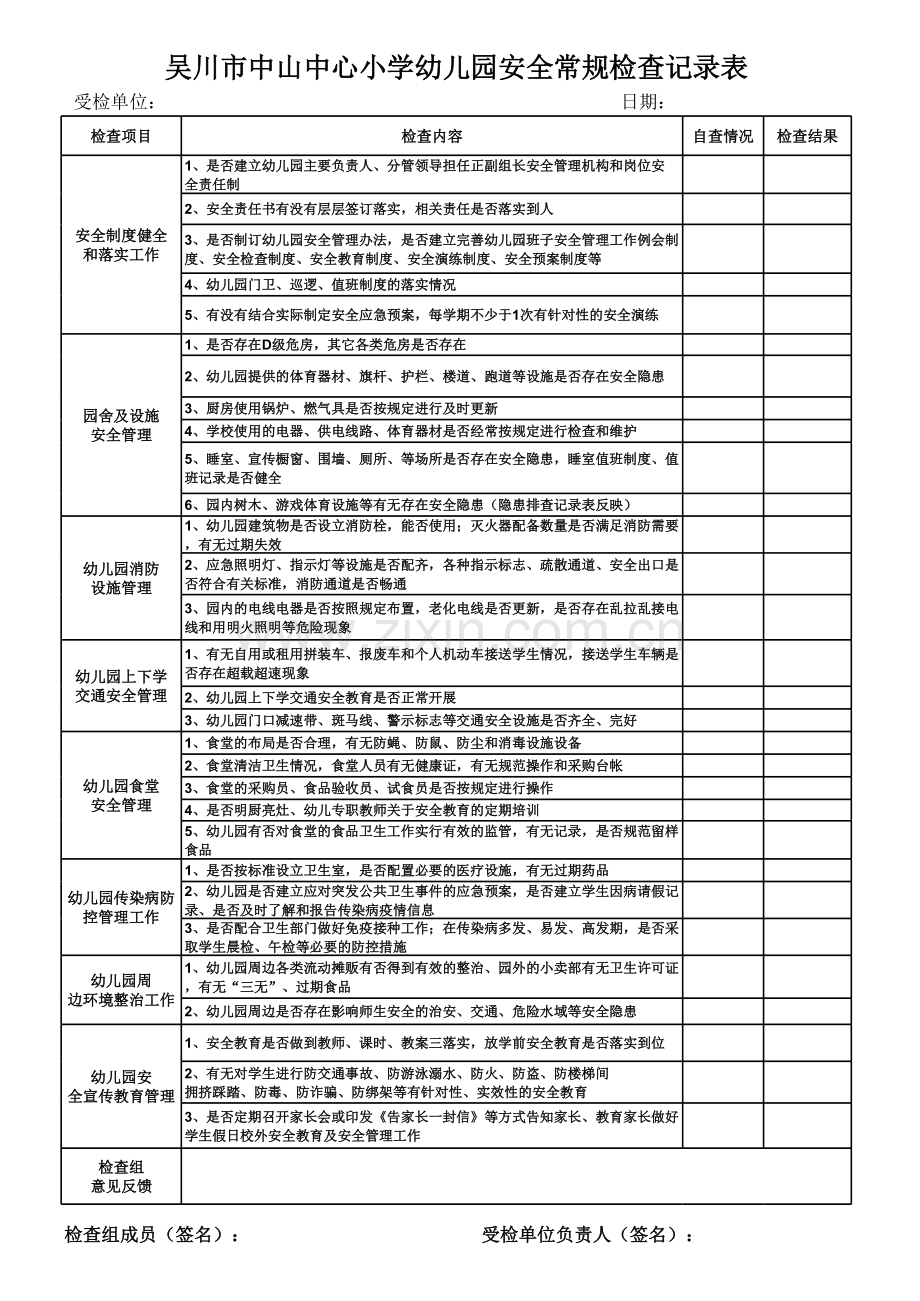 幼儿园安全检查记录表.xls_第1页