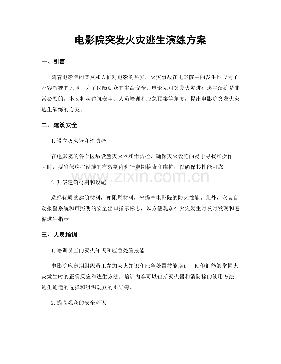 电影院突发火灾逃生演练方案.docx_第1页