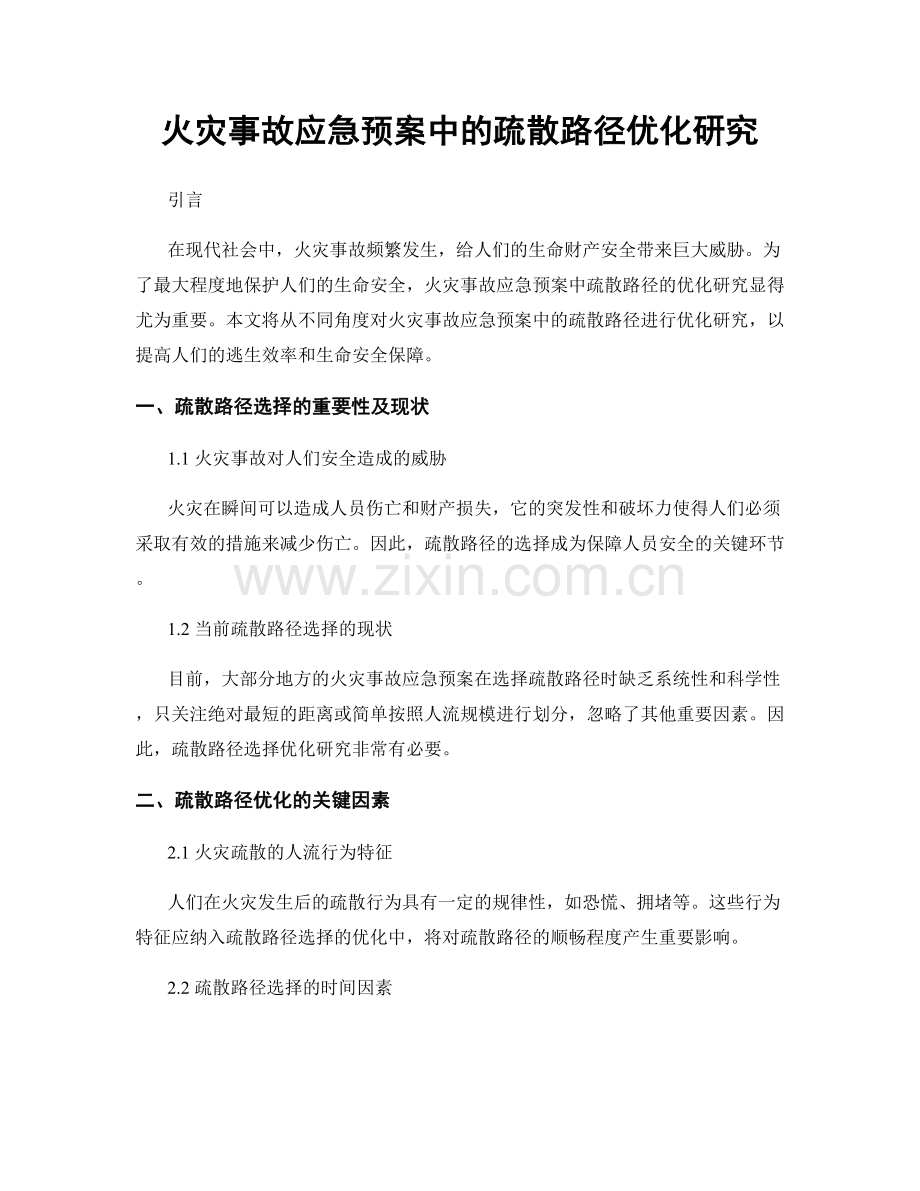 火灾事故应急预案中的疏散路径优化研究.docx_第1页