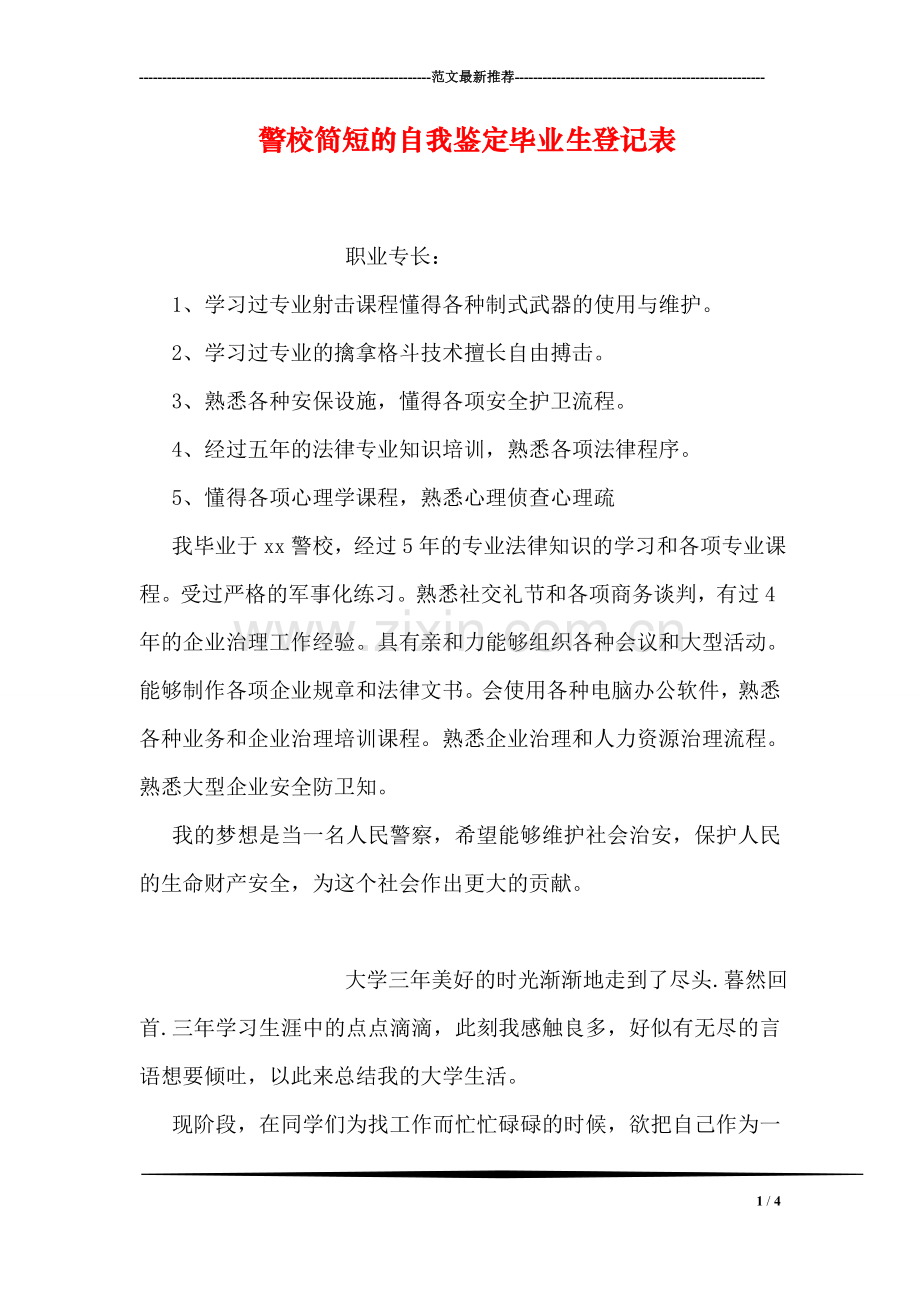 警校简短的自我鉴定毕业生登记表.doc_第1页