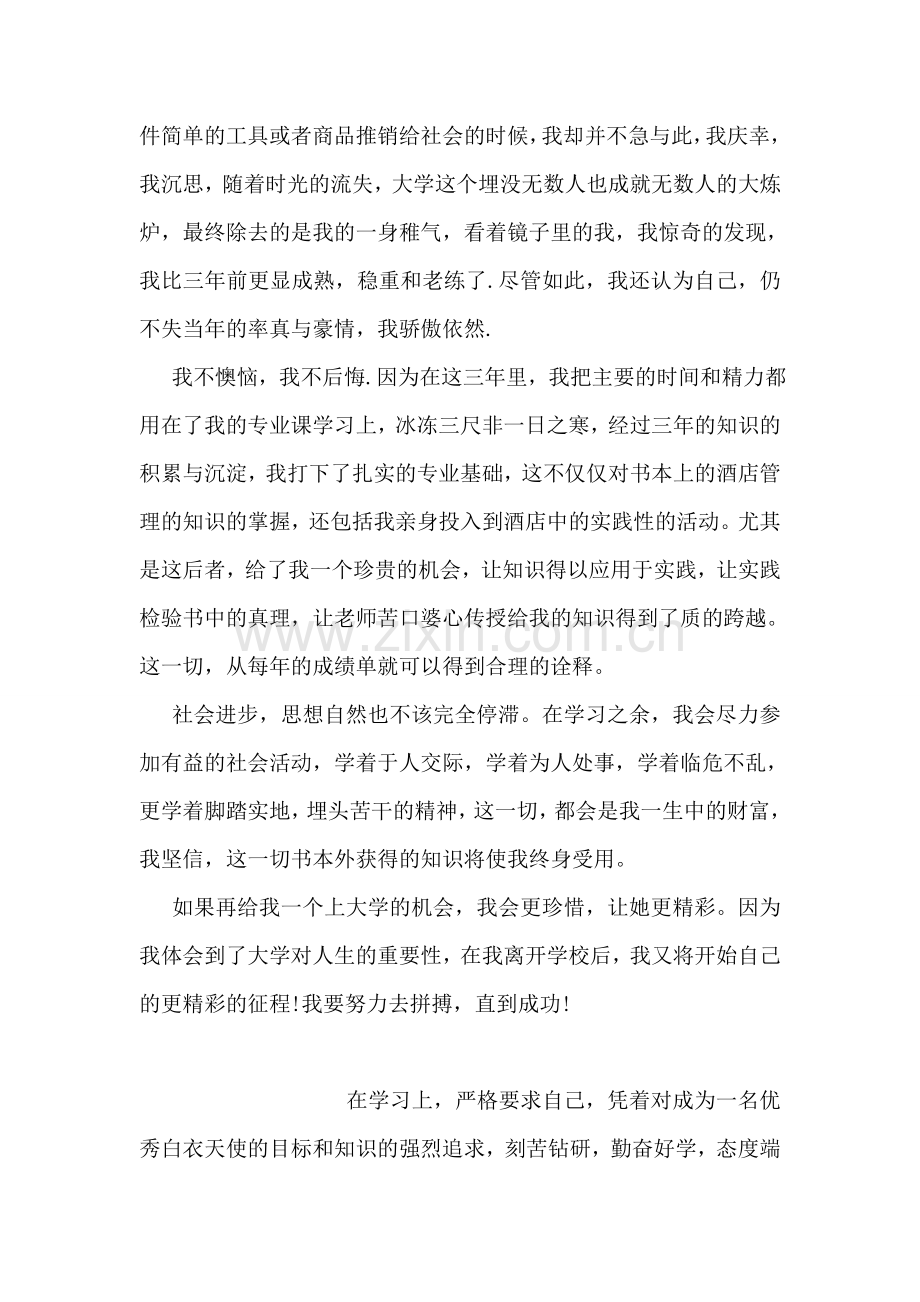 警校简短的自我鉴定毕业生登记表.doc_第2页