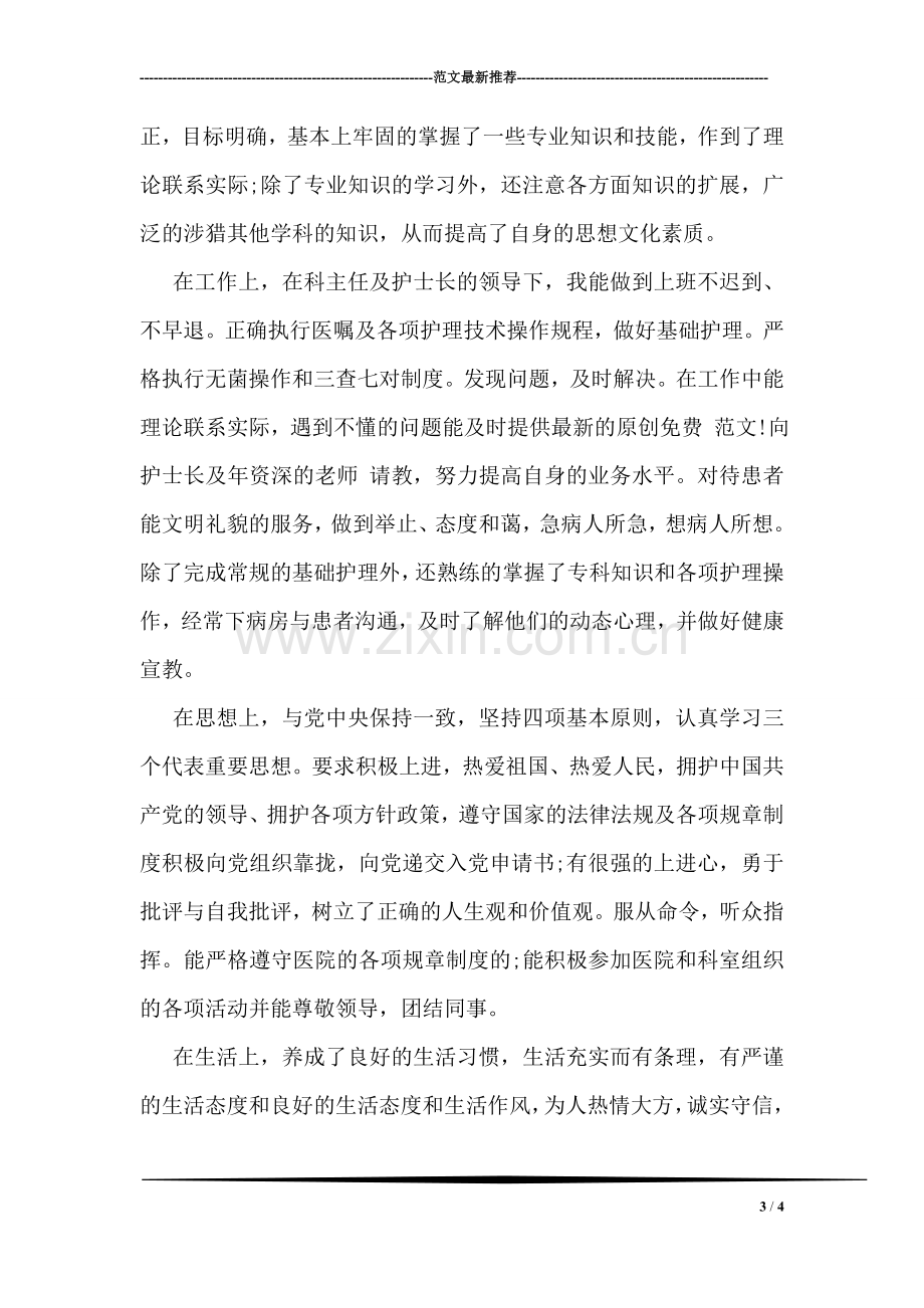 警校简短的自我鉴定毕业生登记表.doc_第3页