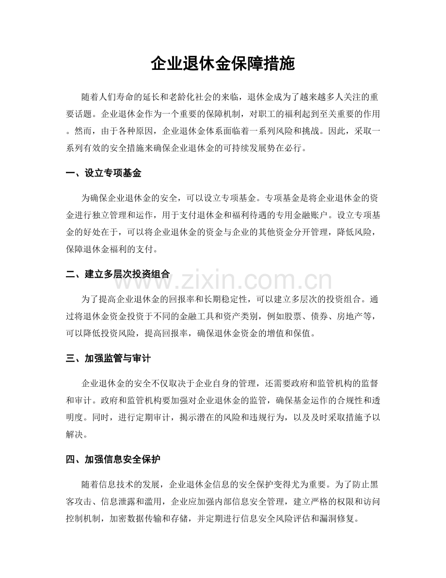 企业退休金保障措施.docx_第1页