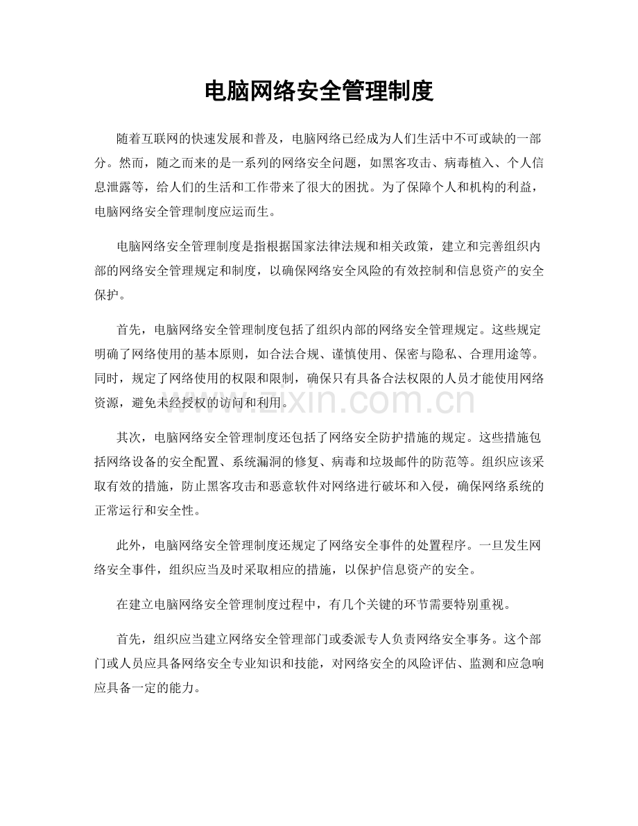 电脑网络安全管理制度.docx_第1页