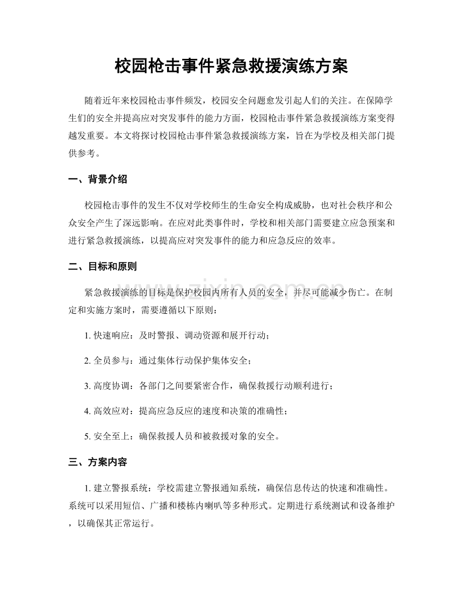 校园枪击事件紧急救援演练方案.docx_第1页