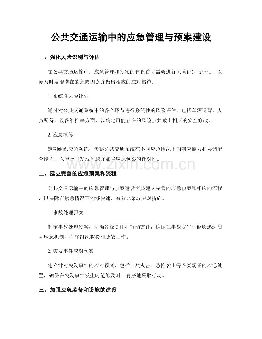 公共交通运输中的应急管理与预案建设.docx_第1页