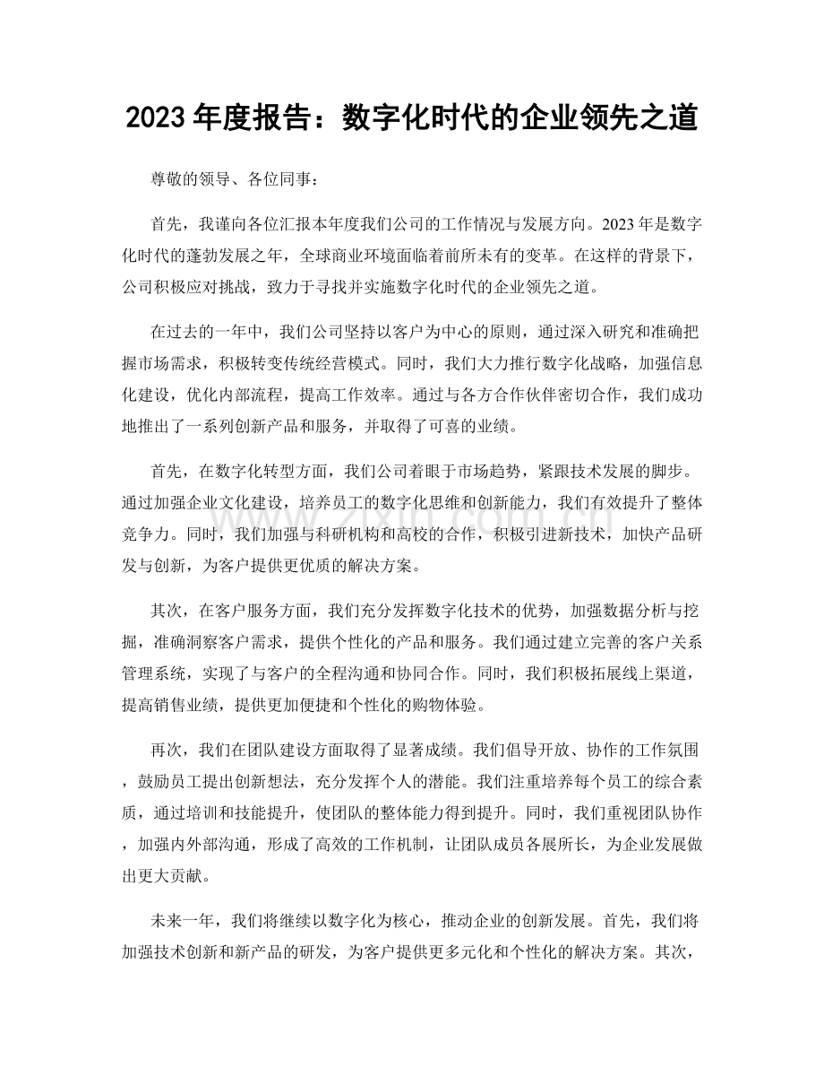 2023年度报告：数字化时代的企业领先之道.docx_第1页