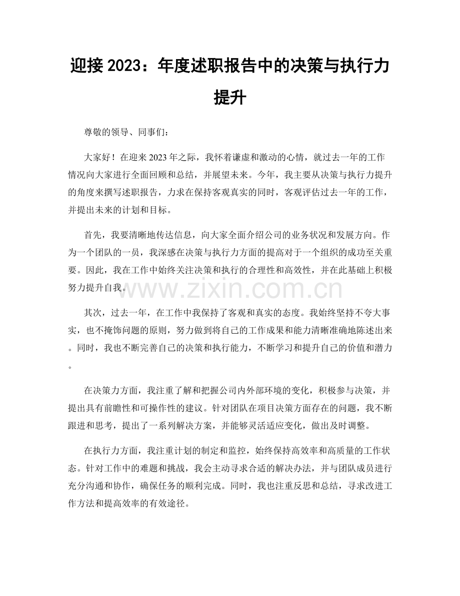 迎接2023：年度述职报告中的决策与执行力提升.docx_第1页